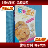家常面点(特惠修订版)