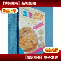 家常面点(特惠修订版)
