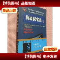 梅森探案集 3 俏佳人 吠犬疑案