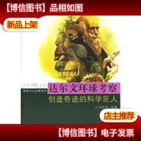 达尔文环球考察:创造奇迹的科学巨人