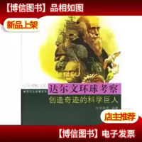 达尔文环球考察:创造奇迹的科学巨人