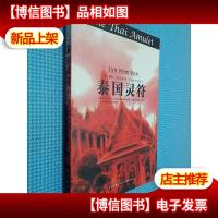 泰国灵符