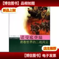 诺曼底登陆:席卷世界的二战风云