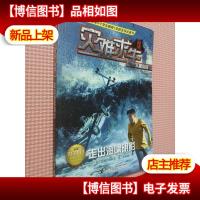 灾难求生儿童小说:走出海啸阴影