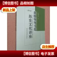 部级领导干部历史文化讲座(2010)