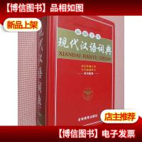 新编实用现代汉语词典