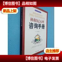 拯救自己心理咨询手册