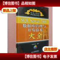 SQL Server 2000数据库管理与开发大全