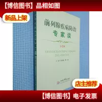 前列腺疾病防治专家谈 第3版