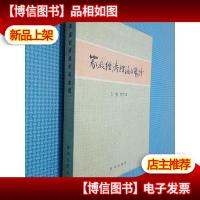 家庭经济理论与实践