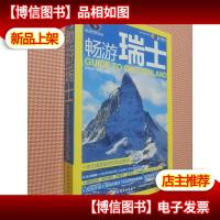 畅游世界系列:畅游瑞士