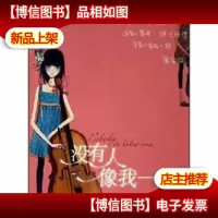 没有人像我一样