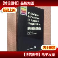 应用语言学的原理与实践