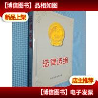 法律选编 长城出版社