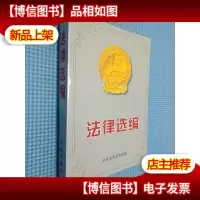 法律选编 长城出版社
