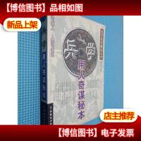 兵学:用人奇谋秘本