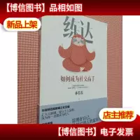 练达:如何成为社交高手