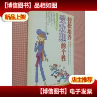 轻松培养受欢迎的个性