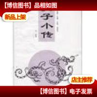 孔子小传