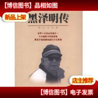 黑泽明传