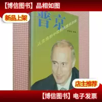 普京-从克格勃到俄联邦总统.
