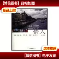 巴黎情人:寻访杜拉斯卡米耶西蒙波伏瓦