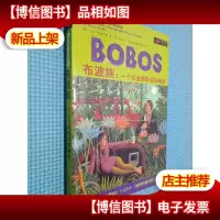 布波族:一个社会新阶层的崛起