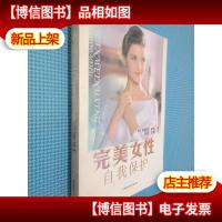 完美女性自我保护