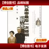 末代皇帝*一次婚姻解密.