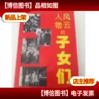 风云人物的子女们