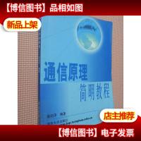 通信原理简明教程