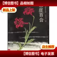 悬崖百合:长篇纪实小说