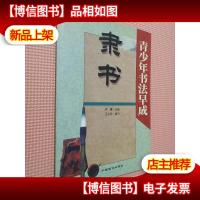 青少年书法早成:隶书