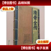 清帝全传/线装经典.
