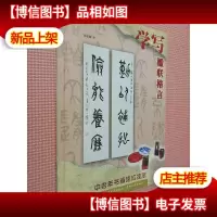 学写楹联格言(中老年书画速成技法丛书)