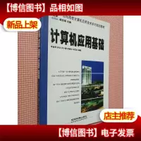 计算机应用基础——21世纪高等学校计算机应用技术系列规划教材