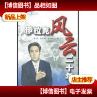 伊拉克风云二十年