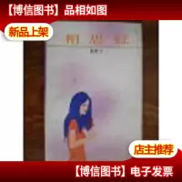 相思红