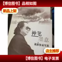 神笔墨意:画家张省写真