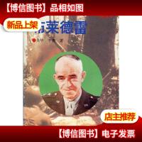 大智若愚—布莱德雷