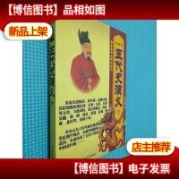 蔡东藩历史演义全书 五代史演义 下