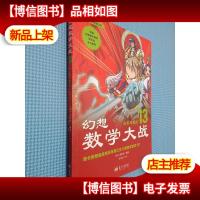 幻想数学大战13:函数的魔法