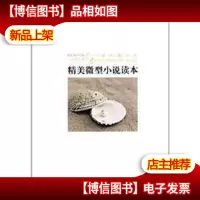 精美微型小说读本