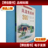 风湿免疫病300个怎么办