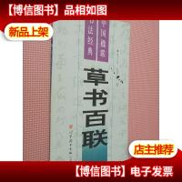 中国楹联书法经典五草书百联