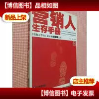 营销人生存手册:为你提供从士兵到将军的实战指导