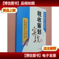 *极速入职晋级:税收筹划实战(第2版)