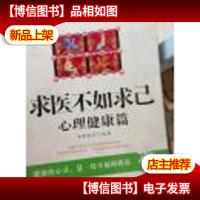 求医不如求己.心理健康篇