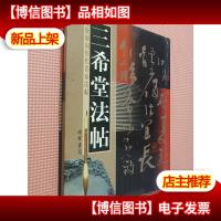 三希堂法帖(*卷)线装书局--乾隆御刻历代名家法帖
