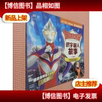 迪迦奥特曼识字超人故事:决战那坦星人